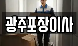 광주포장이사