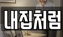 광주광역시 서구 풍암동 청소,입주청소,사무실청소,에어컨청소