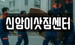 신암이삿짐센터