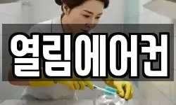 열림에어컨
