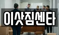 이삿짐센타