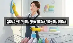 입주청소,오피스텔청소,신축아파트청소,사무실청소,상가청소