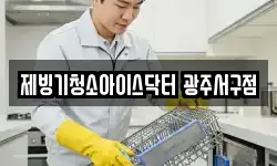 제빙기청소아이스닥터 광주서구점