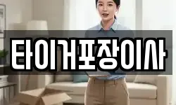 타이거포장이사