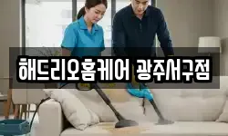 해드리오홈케어 광주서구점