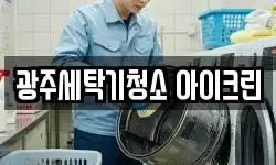 광주세탁기청소 아이크린