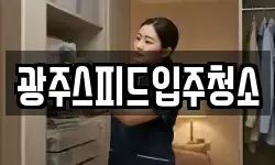 광주스피드입주청소