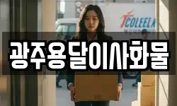 광주용달이사화물