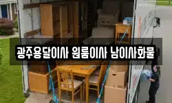광주용달이사 원룸이사 남이사화물