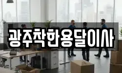 광주착한용달이사