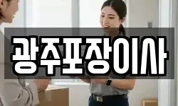 광주포장이사