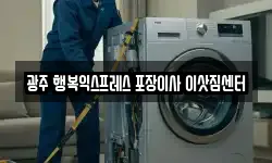 광주 행복익스프레스 포장이사 이삿짐센터
