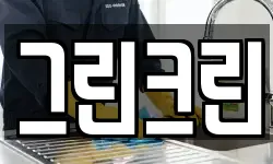 그린크린