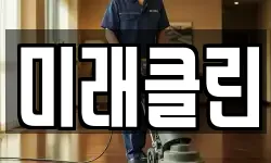미래클린