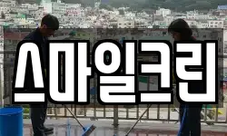 스마일크린