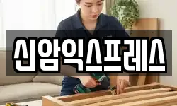 신암익스프레스