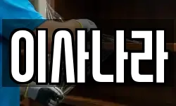 이사나라