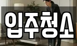 광주광역시 서구 화정동 청소,입주청소,사무실청소,에어컨청소