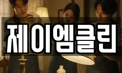 제이엠클린