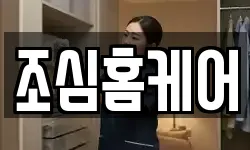 조심홈케어