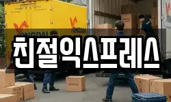 친절익스프레스