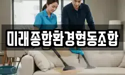 미래종합환경협동조합