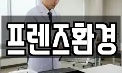 프렌즈환경