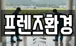 프렌즈환경