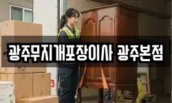 광주무지개포장이사 광주본점