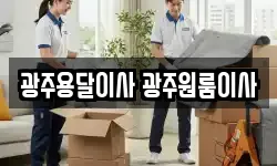 광주용달이사 광주원룸이사
