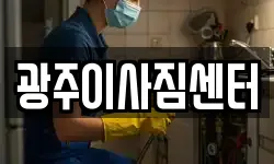 광주이사짐센터