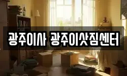 광주 광산구 이사,용달이사,포장이사,원룸이사,보관이사