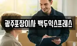 광주포장이사 백두익스프레스