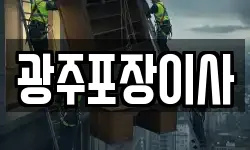 광주포장이사