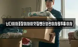 난다이사포장이사이삿짐센터보관이사원투룸이사