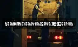 입주청소이사청소거주청소상가청소준공청소,피톤살균무료서비스