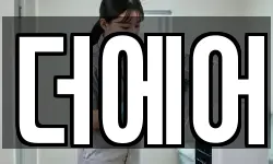 더에어
