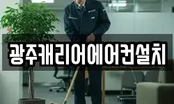 광주캐리어에어컨설치