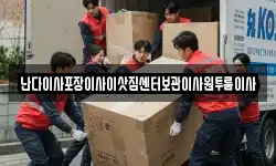 난다이사포장이사이삿짐센터보관이사원투룸이사