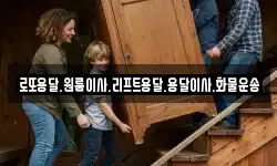 로또용달.원룸이사.리프트용달.용달이사.화물운송