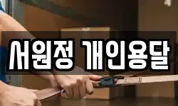 서원정 개인용달