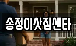 송정이삿짐센타
