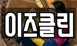이즈클린