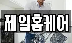 제일홈케어