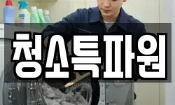 광주 광산구 도산동 청소,입주청소,사무실청소,에어컨청소