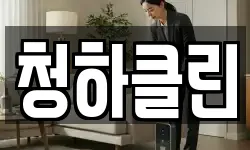 청하클린