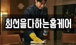 최선을다하는홈케어