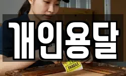 개인용달