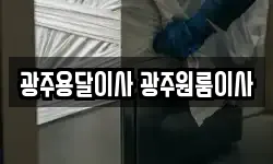 광주용달이사 광주원룸이사