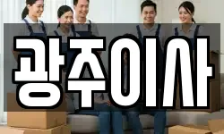 광주이사